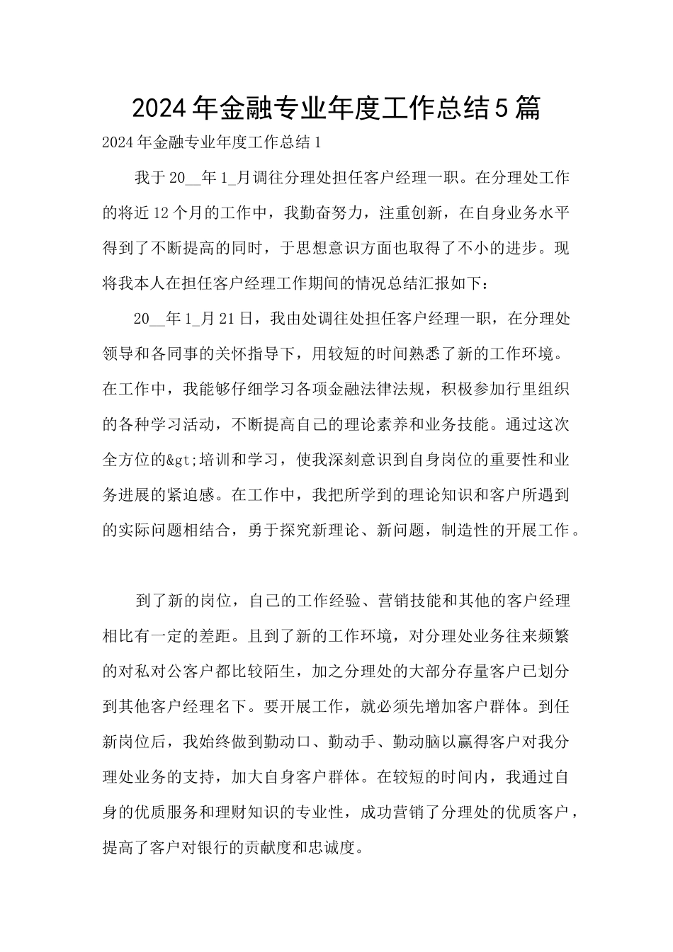 2024年金融专业年度工作总结5篇_第1页