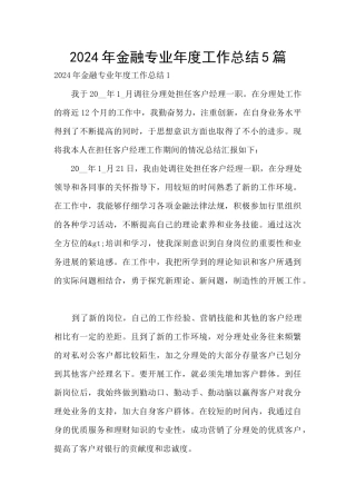 2024年金融专业年度工作总结5篇