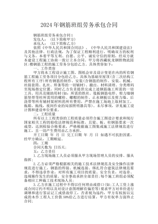 2024年钢筋班组劳务承包合同