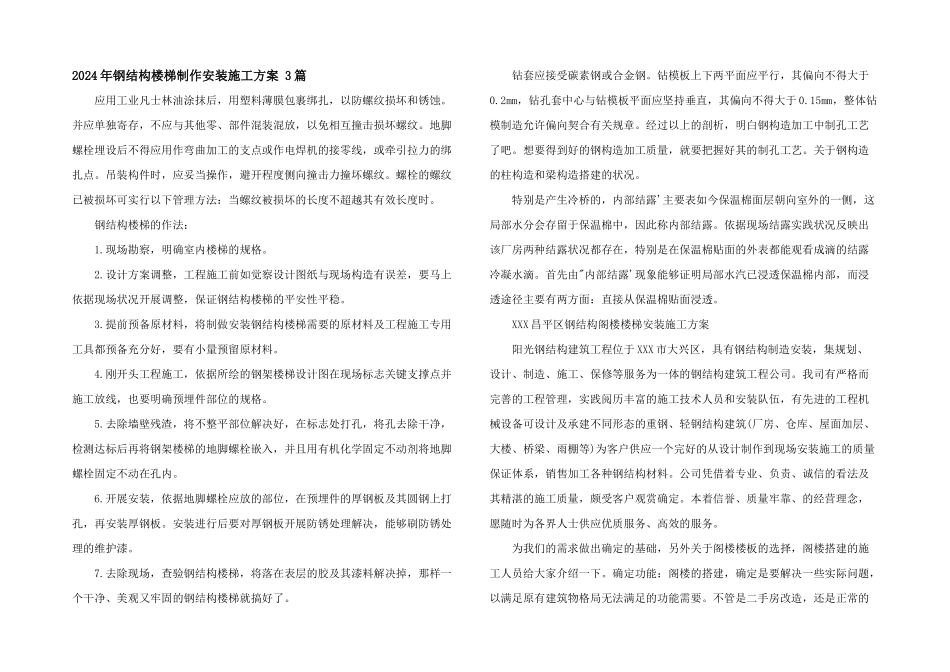 2024年钢结构楼梯制作安装施工方案_第1页
