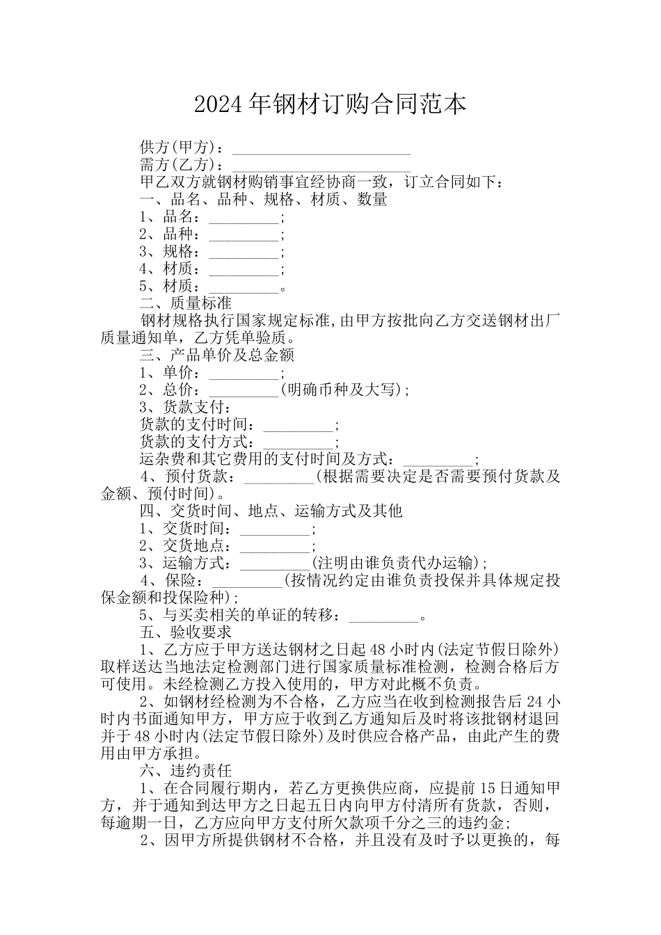 2024年钢材订购合同范本_第1页