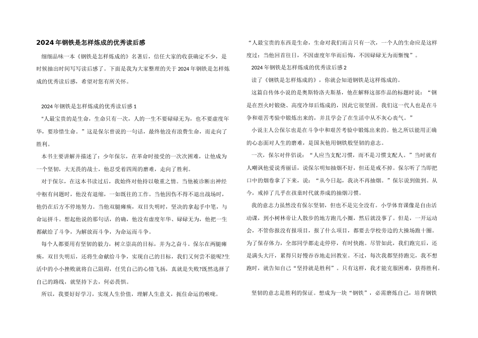 2024年钢铁是怎样炼成的优秀读后感_第1页