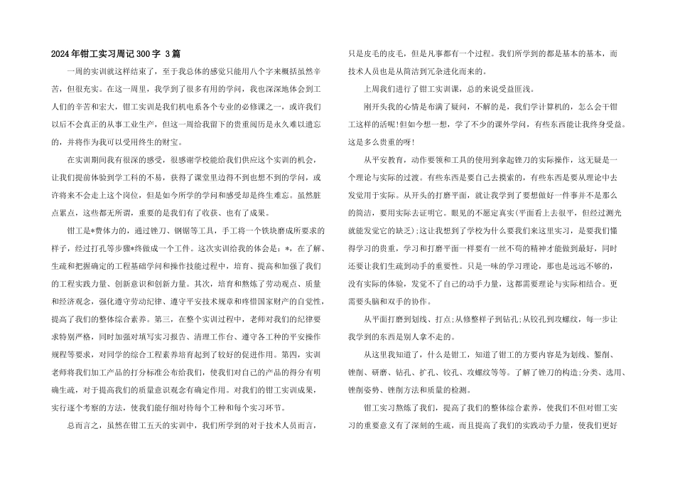 2024年钳工实习周记300字_第1页