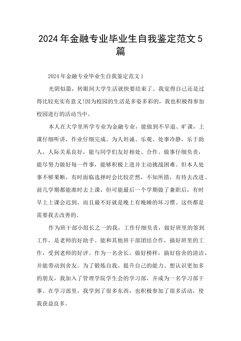 2024年金融专业毕业生自我鉴定范文5篇_第1页