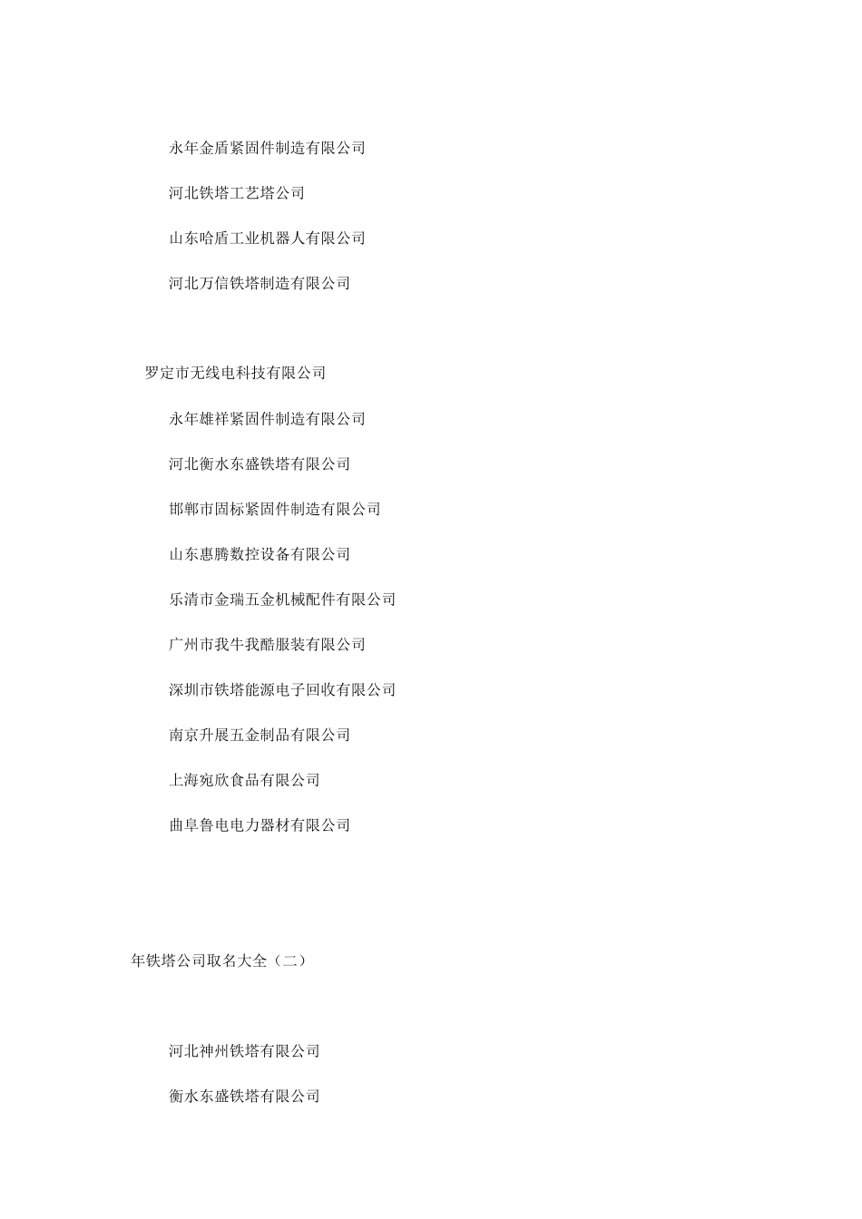 2024年铁塔公司取名大全_第2页