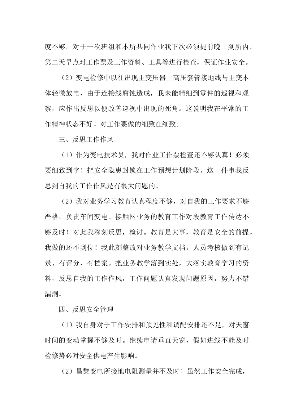 2024年铁路个人反思材料_第2页