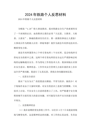2024年铁路个人反思材料