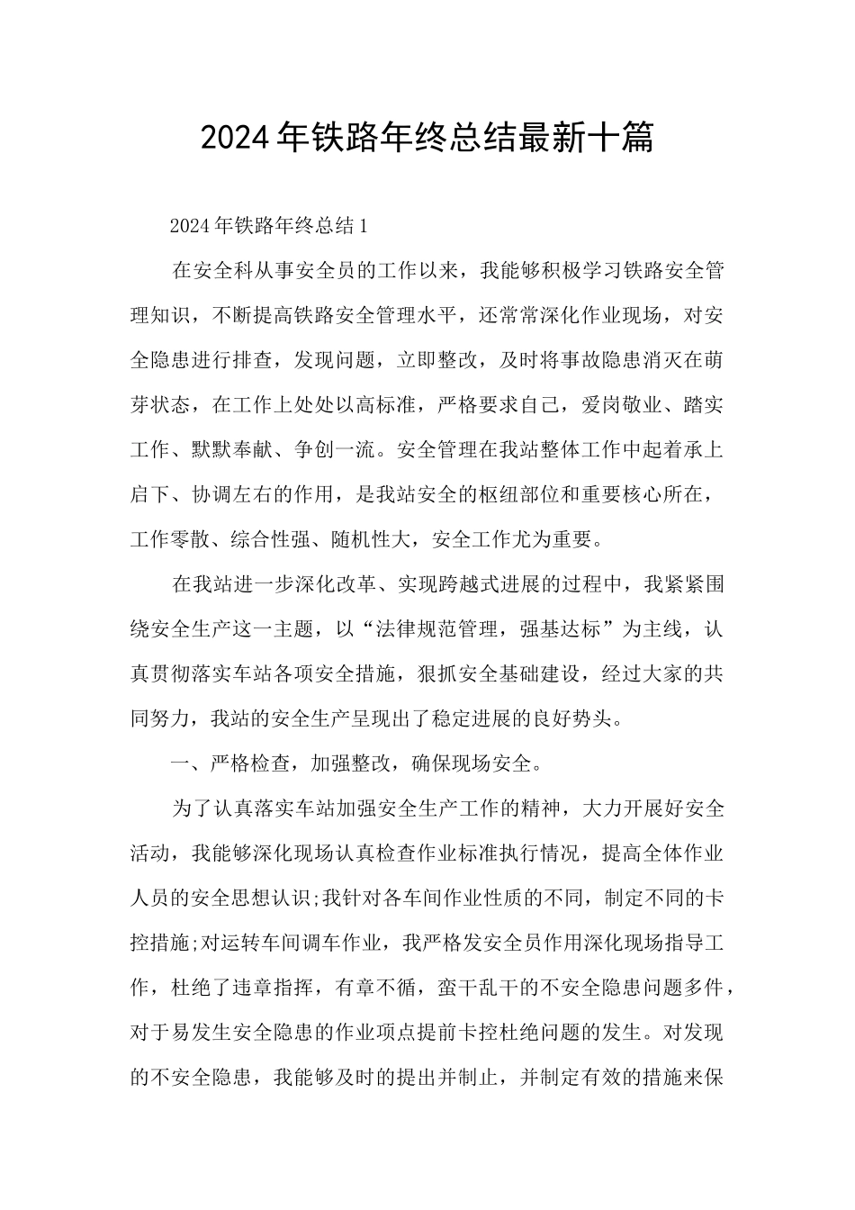 2024年铁路年终总结最新十篇_第1页