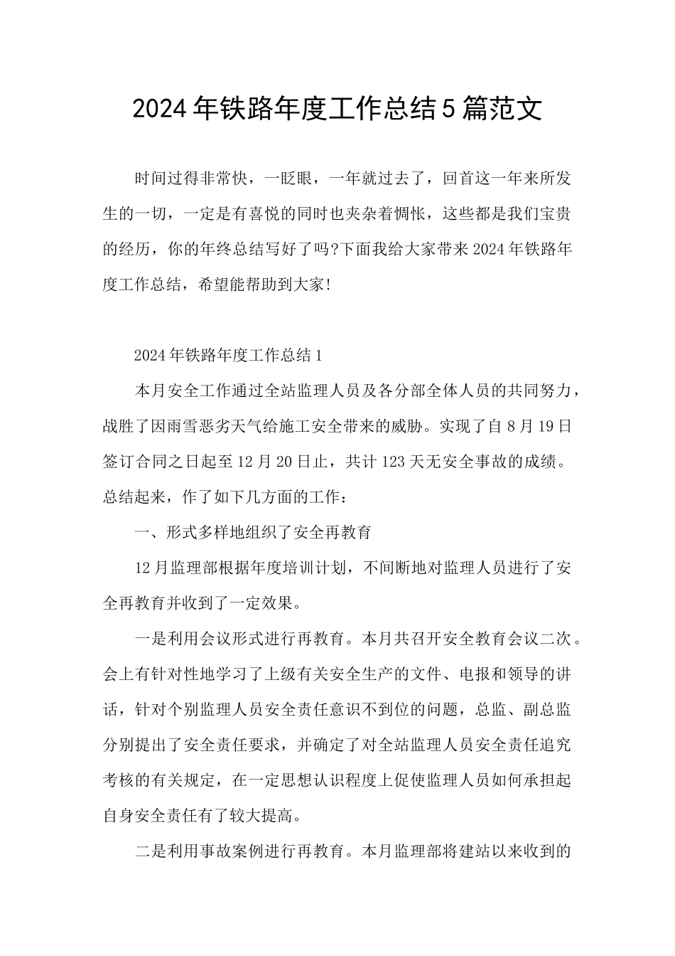 2024年铁路年度工作总结5篇范文_第1页