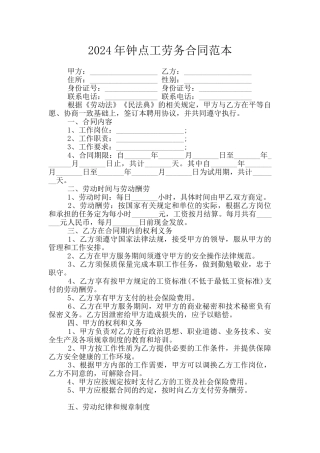 2024年钟点工劳务合同范本