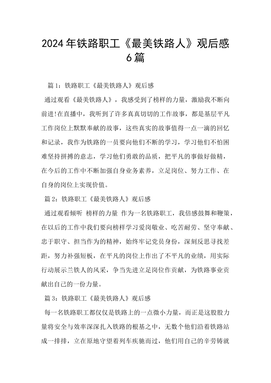2024年铁路职工《最美铁路人》观后感6篇_第1页