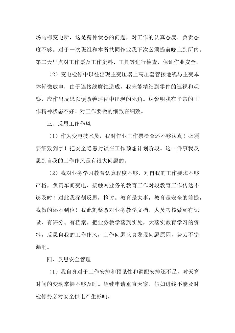 2024年铁路职工个人安全反思材料_第2页