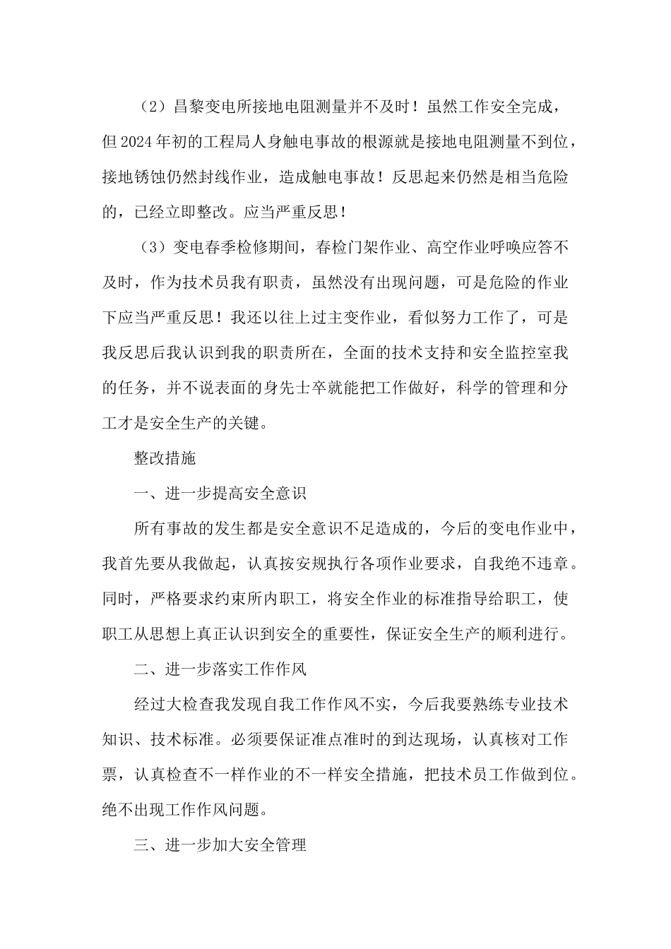 2024年铁路职工个人安全反思材料_第3页