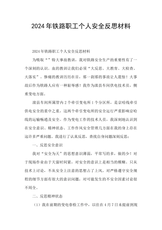 2024年铁路职工个人安全反思材料