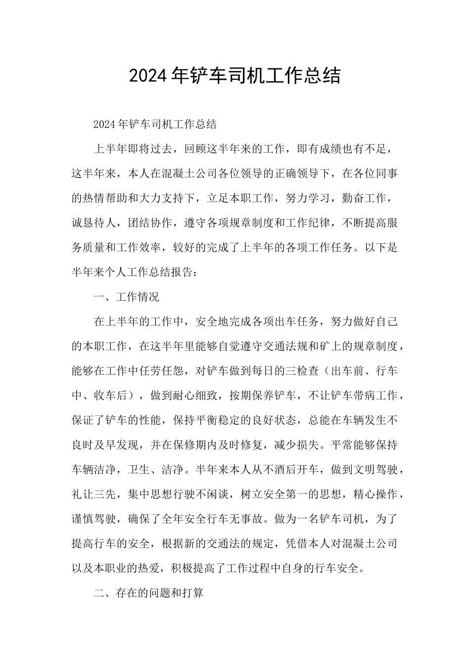 2024年铲车司机工作总结_第1页