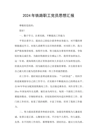 2024年铁路职工党员思想汇报