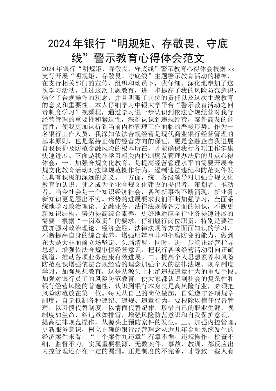2024年银行“明规矩、存敬畏、守底线”警示教育心得体会范文_第1页