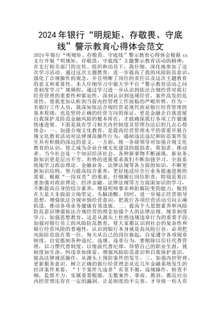 2024年银行“明规矩、存敬畏、守底线”警示教育心得体会范文