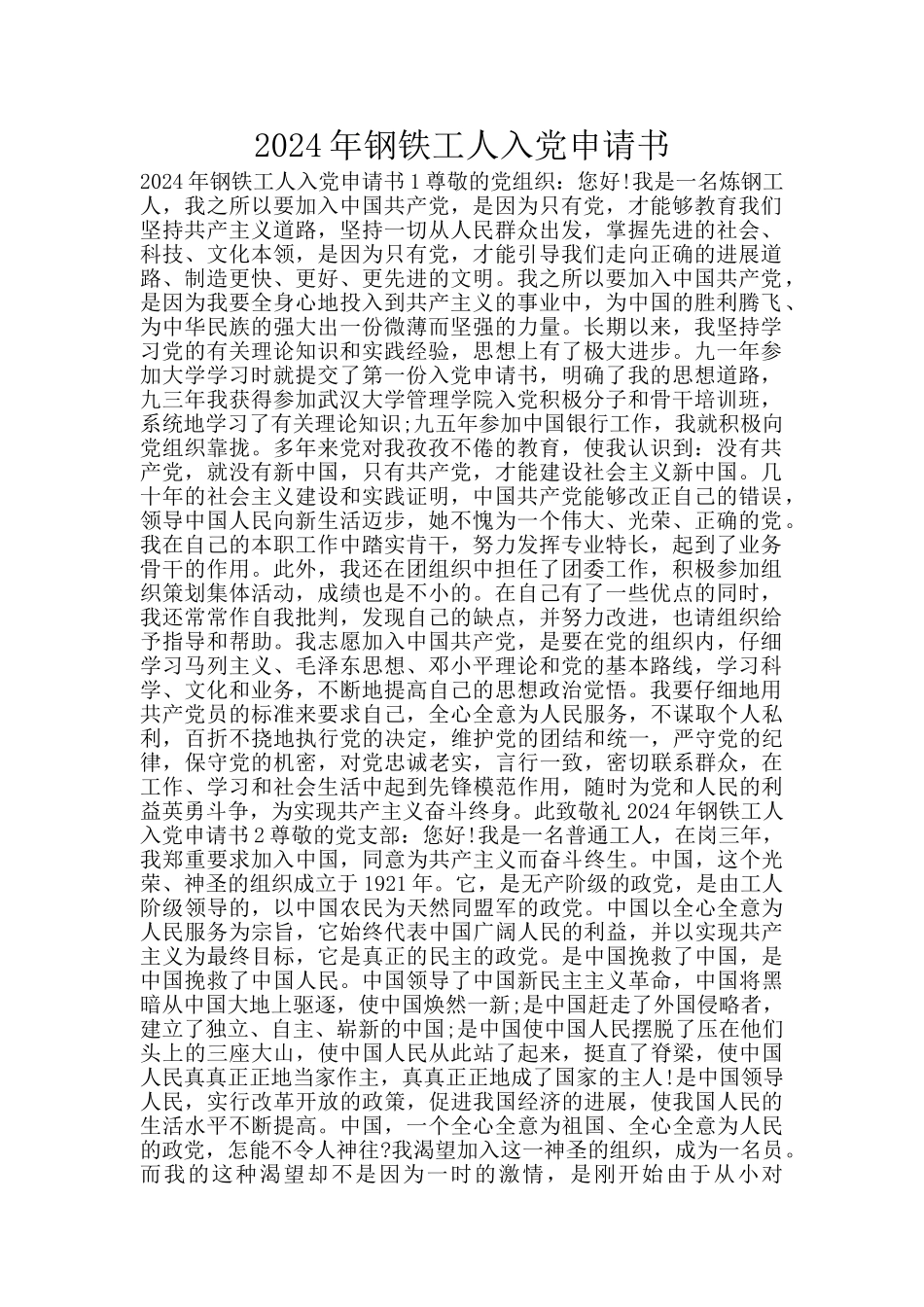 2024年钢铁工人入党申请书_第1页