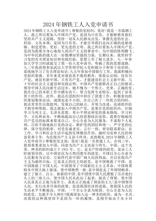 2024年钢铁工人入党申请书