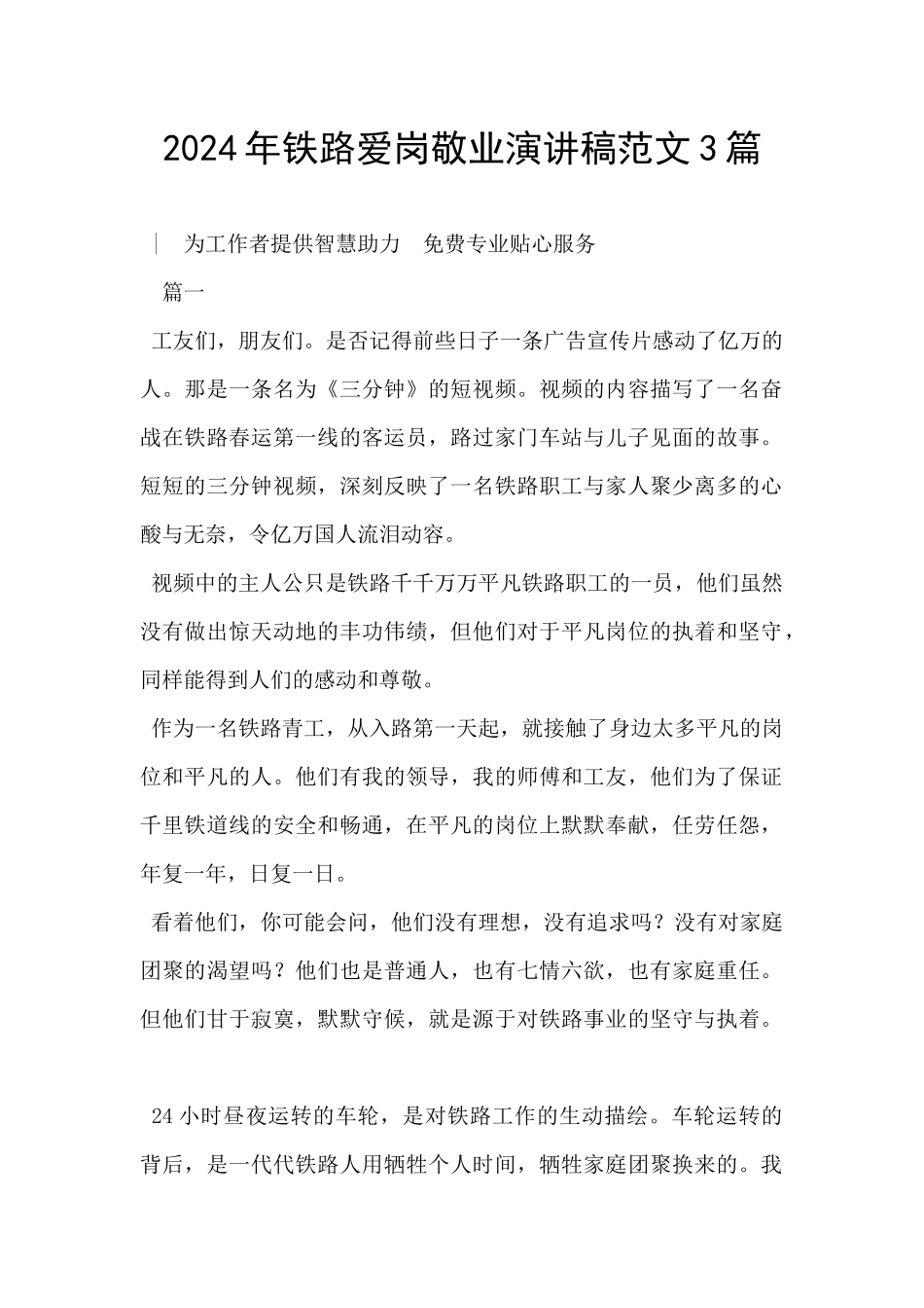 2024年铁路爱岗敬业演讲稿范文3篇_第1页