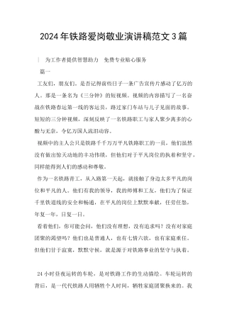 2024年铁路爱岗敬业演讲稿范文3篇