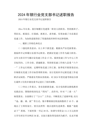2024年银行业党支部书记述职报告