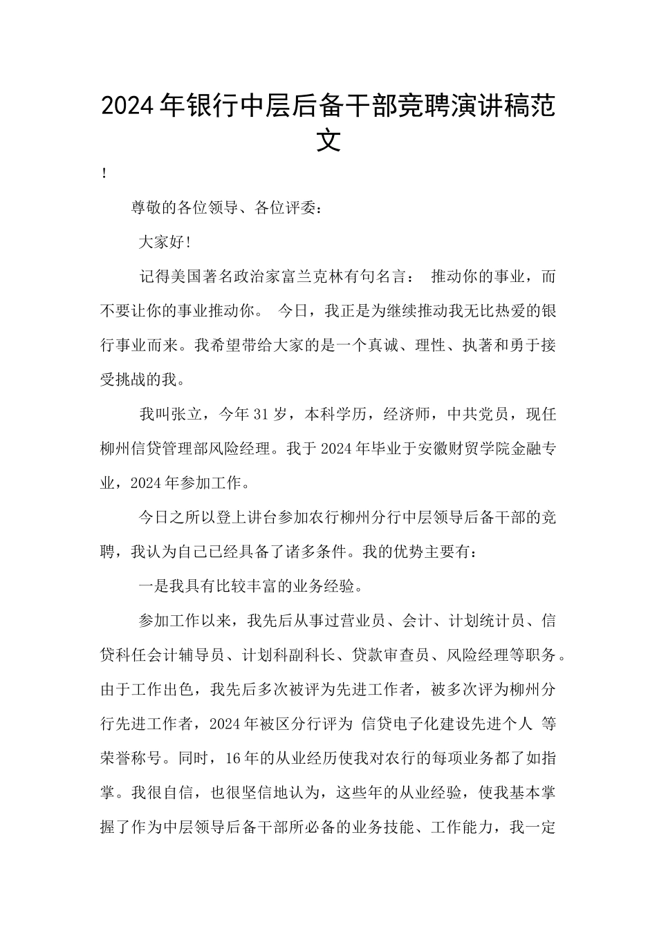 2024年银行中层后备干部竞聘演讲稿范文_第1页