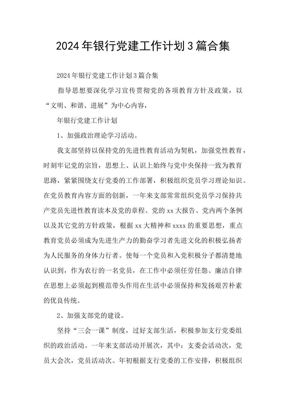 2024年银行党建工作计划3篇合集_第1页