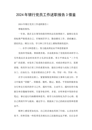 2024年银行党员工作述职报告3借鉴