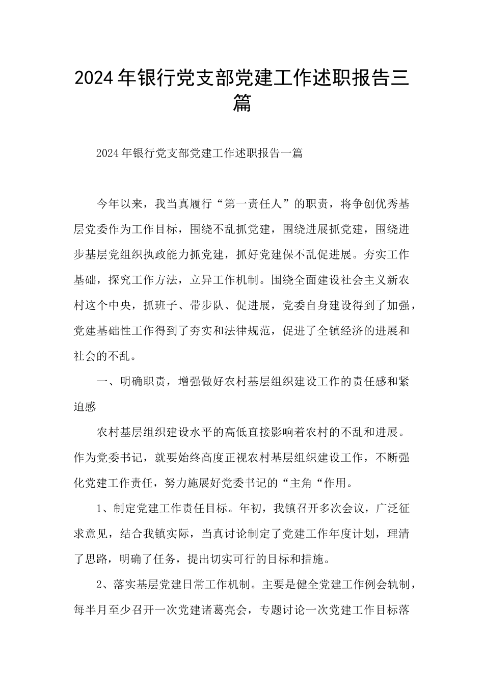 2024年银行党支部党建工作述职报告三篇_第1页
