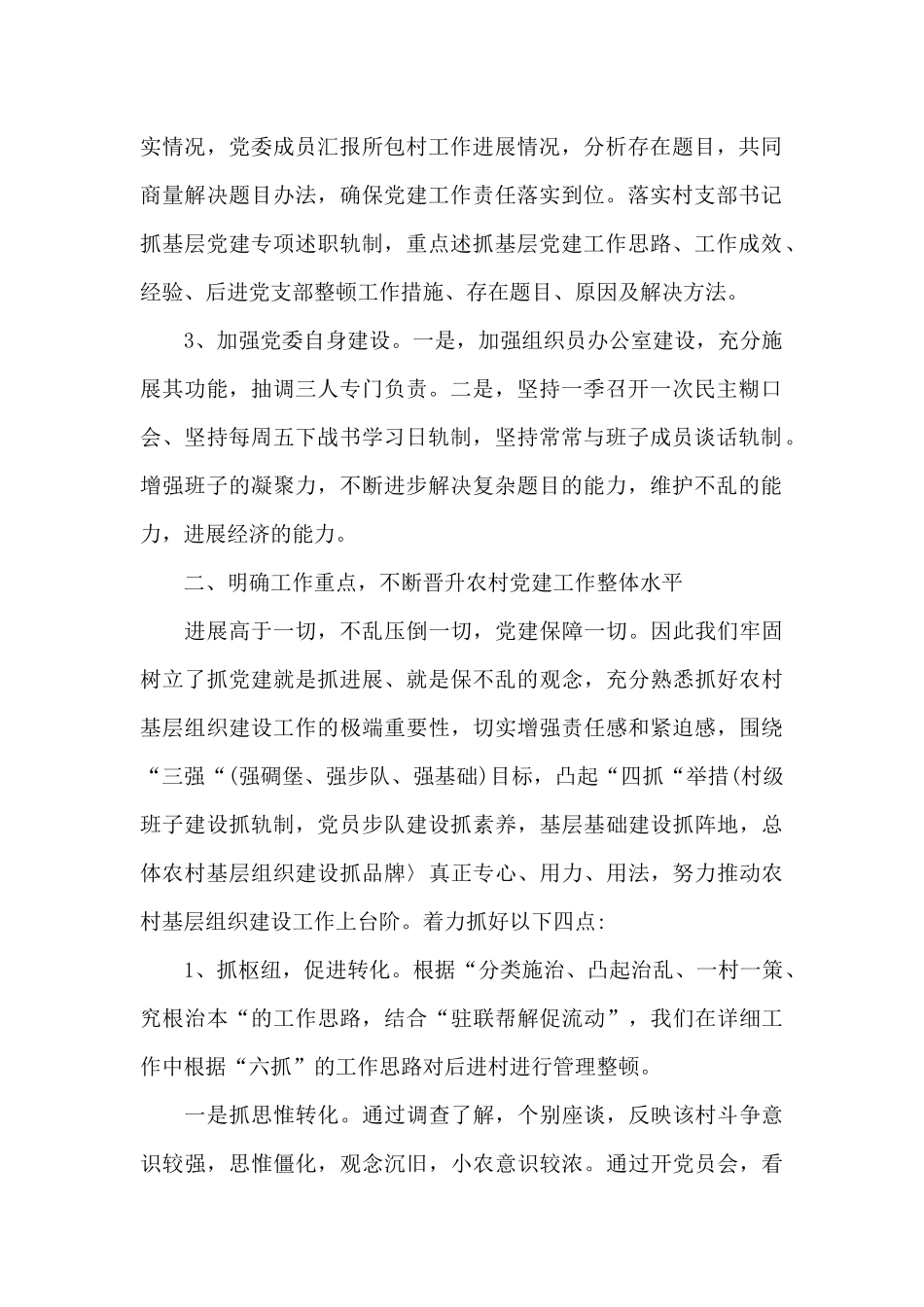 2024年银行党支部党建工作述职报告三篇_第2页