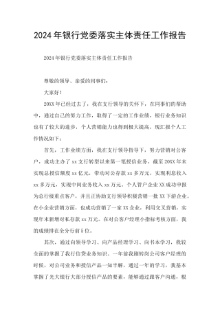 2024年银行党委落实主体责任工作报告