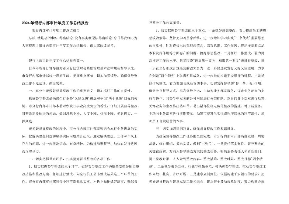 2024年银行内部审计年度工作总结报告_第1页