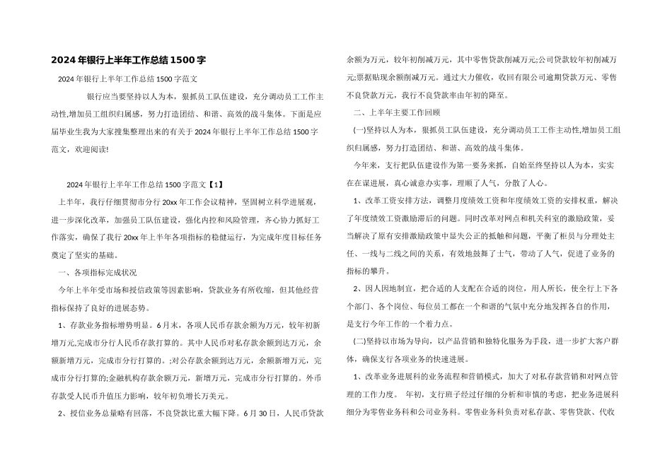 2024年银行上半年工作总结1500字_第1页