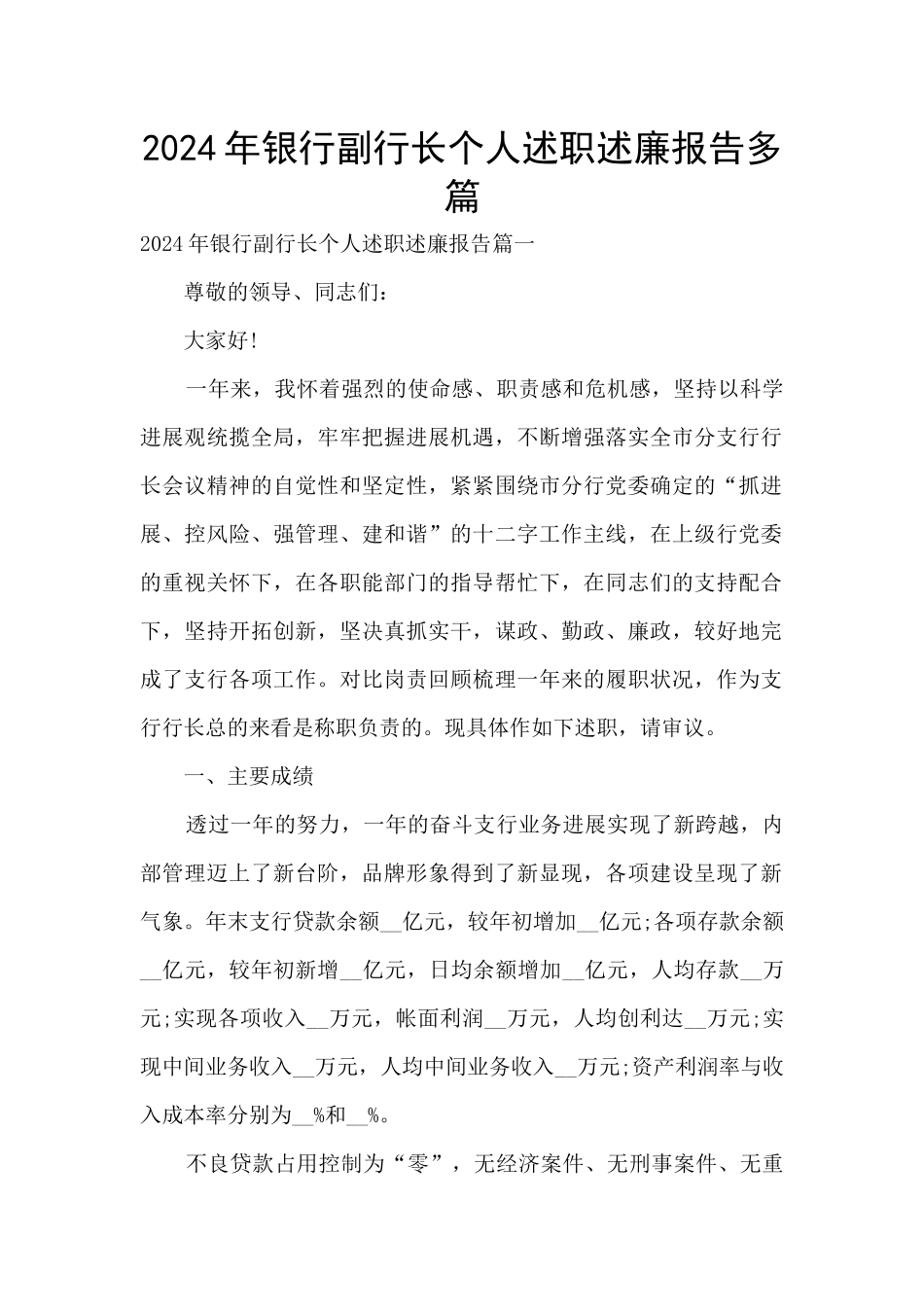 2024年银行副行长个人述职述廉报告多篇_第1页