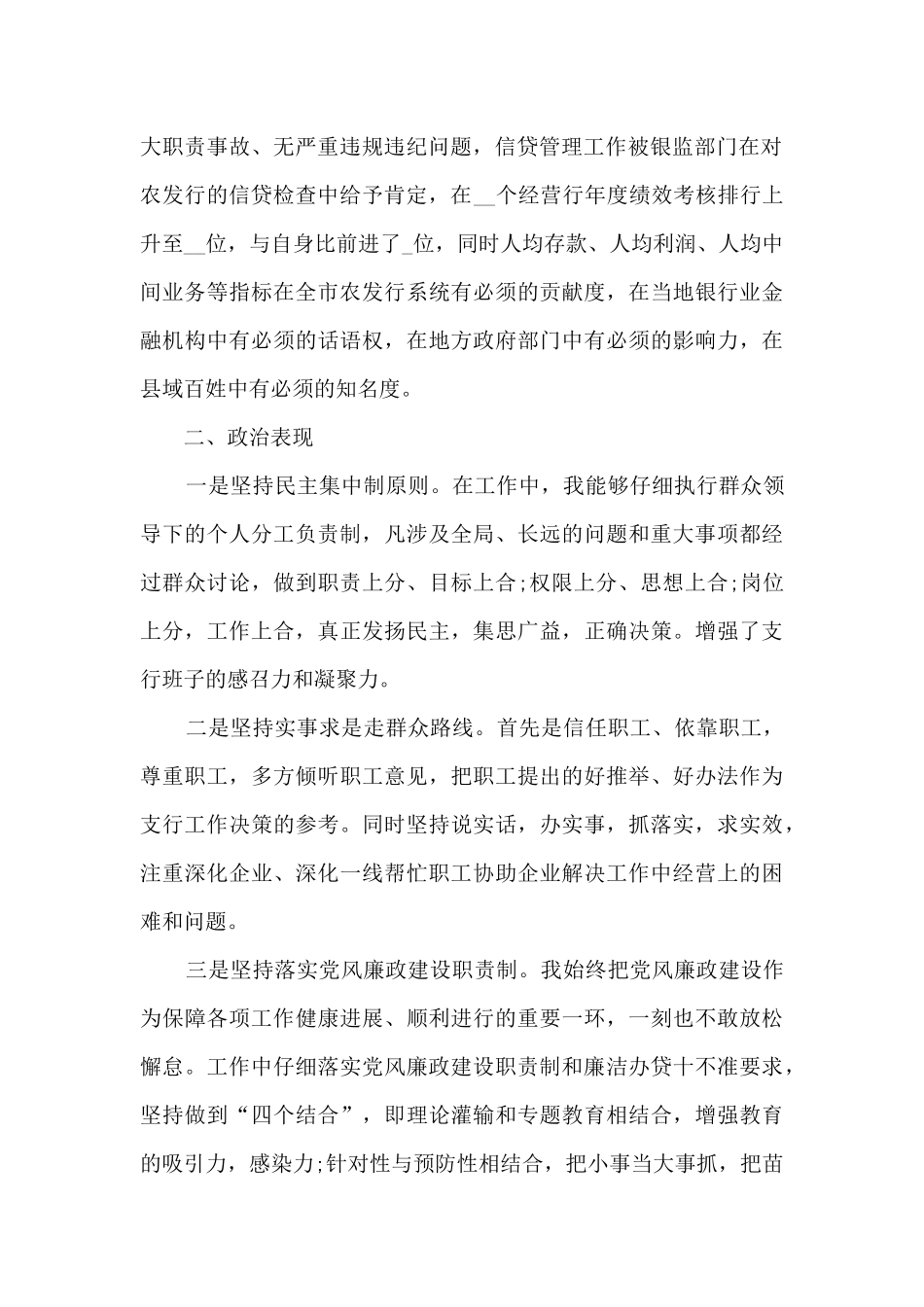 2024年银行副行长个人述职述廉报告多篇_第2页