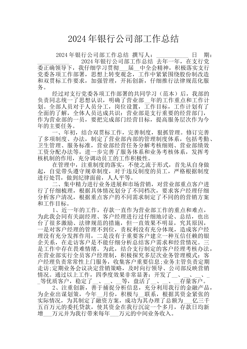 2024年银行公司部工作总结_第1页