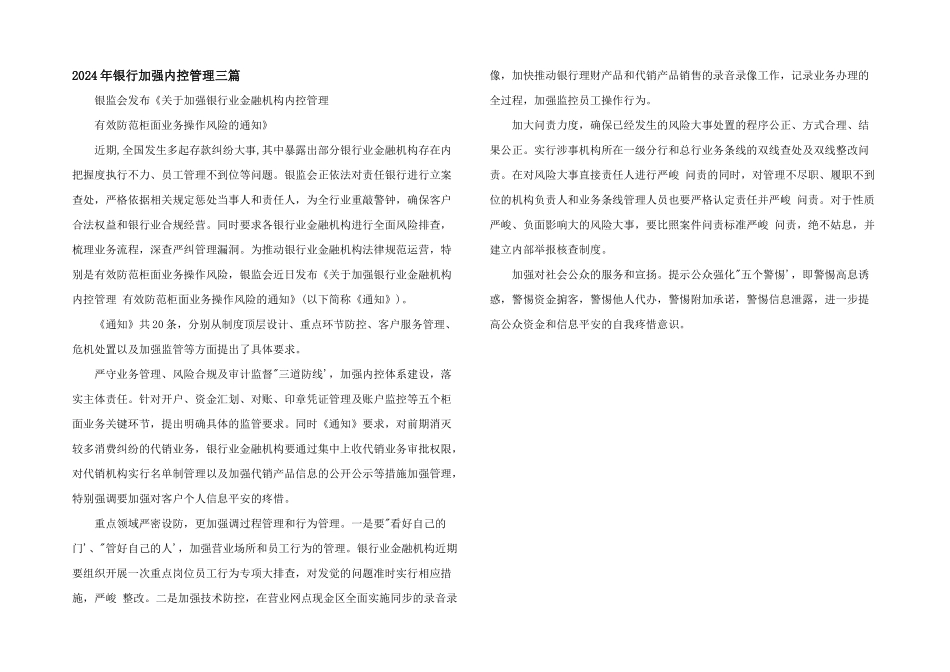 2024年银行加强内控管理三篇_第1页