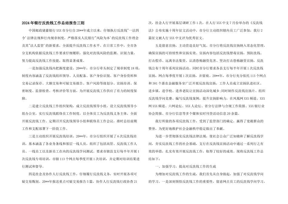 2024年银行反洗钱工作总结报告三则_第1页