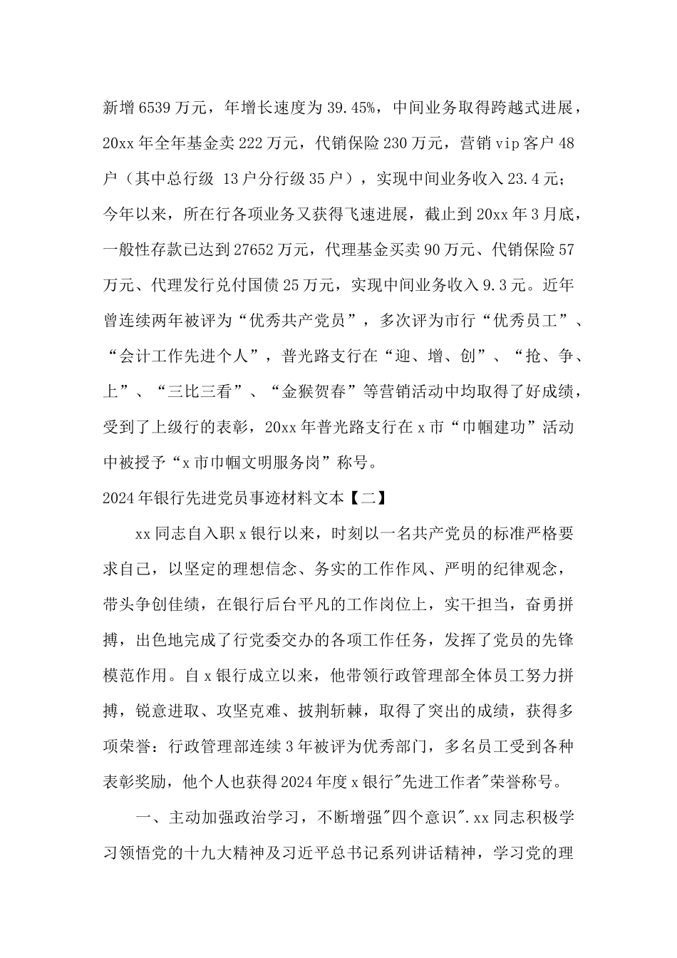 2024年银行先进党员事迹材料文本_第2页