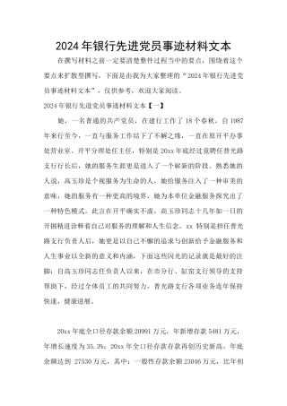 2024年银行先进党员事迹材料文本