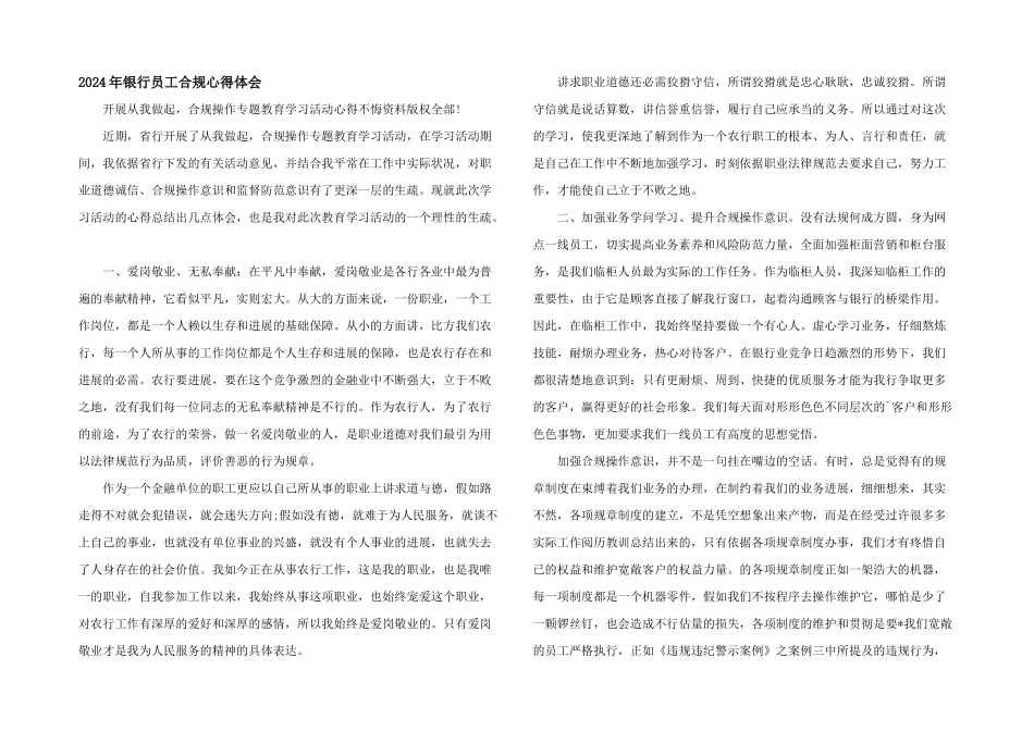 2024年银行员工合规心得体会_第1页