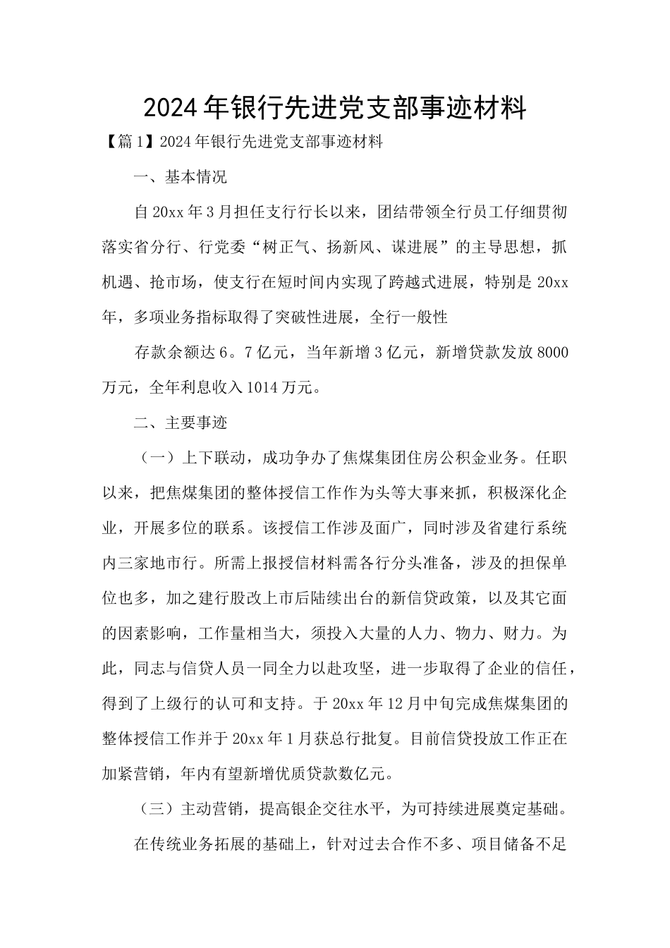 2024年银行先进党支部事迹材料_第1页