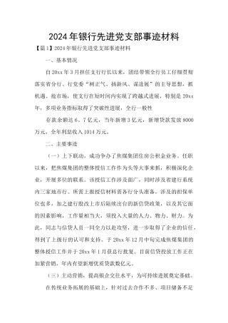 2024年银行先进党支部事迹材料