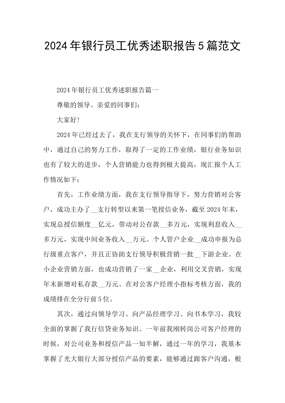 2024年银行员工优秀述职报告5篇范文_第1页