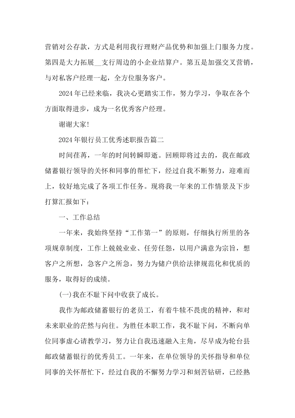 2024年银行员工优秀述职报告5篇范文_第3页
