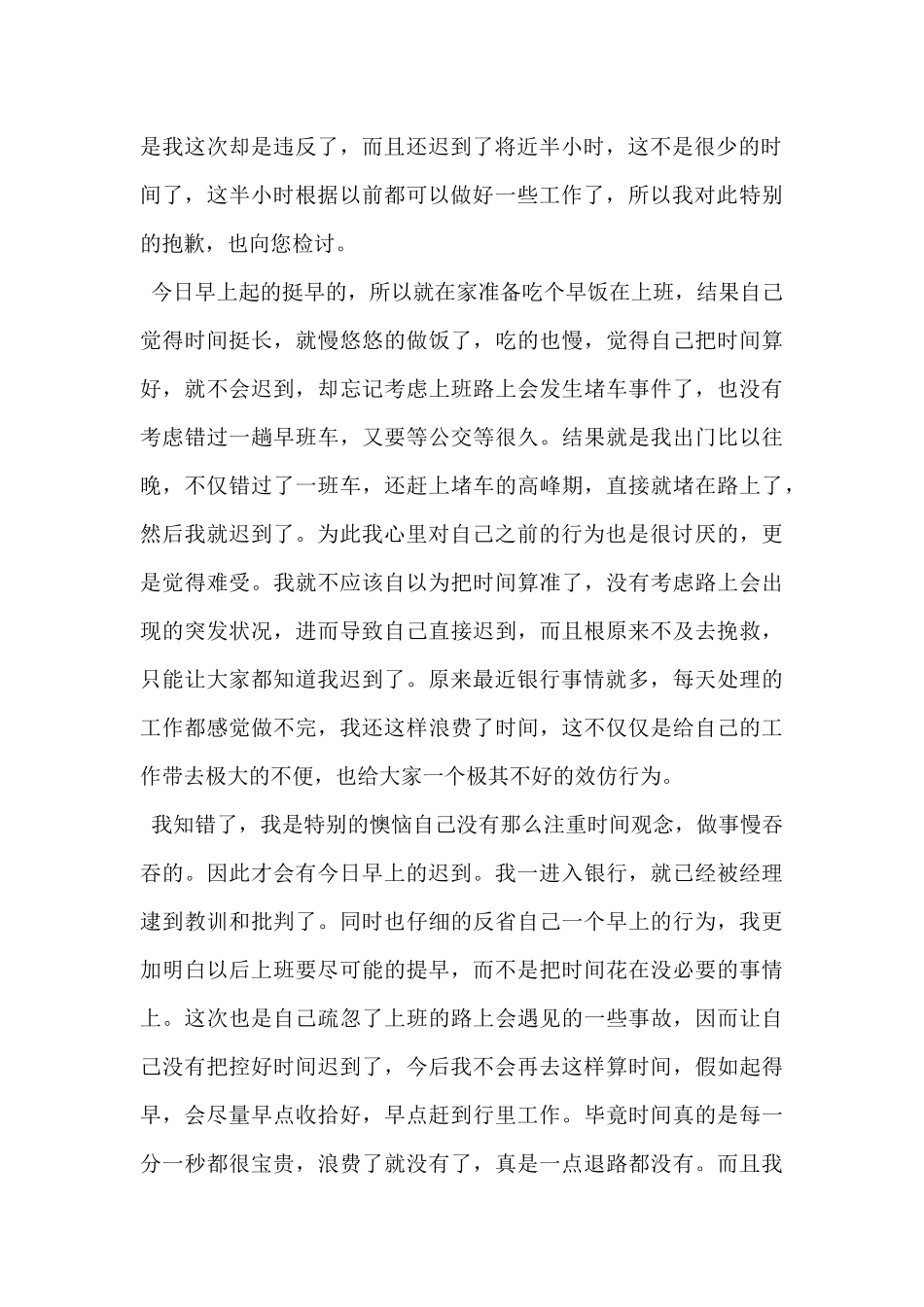 2024年银行员工迟到检讨书5篇_第3页