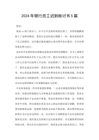 2024年银行员工迟到检讨书5篇