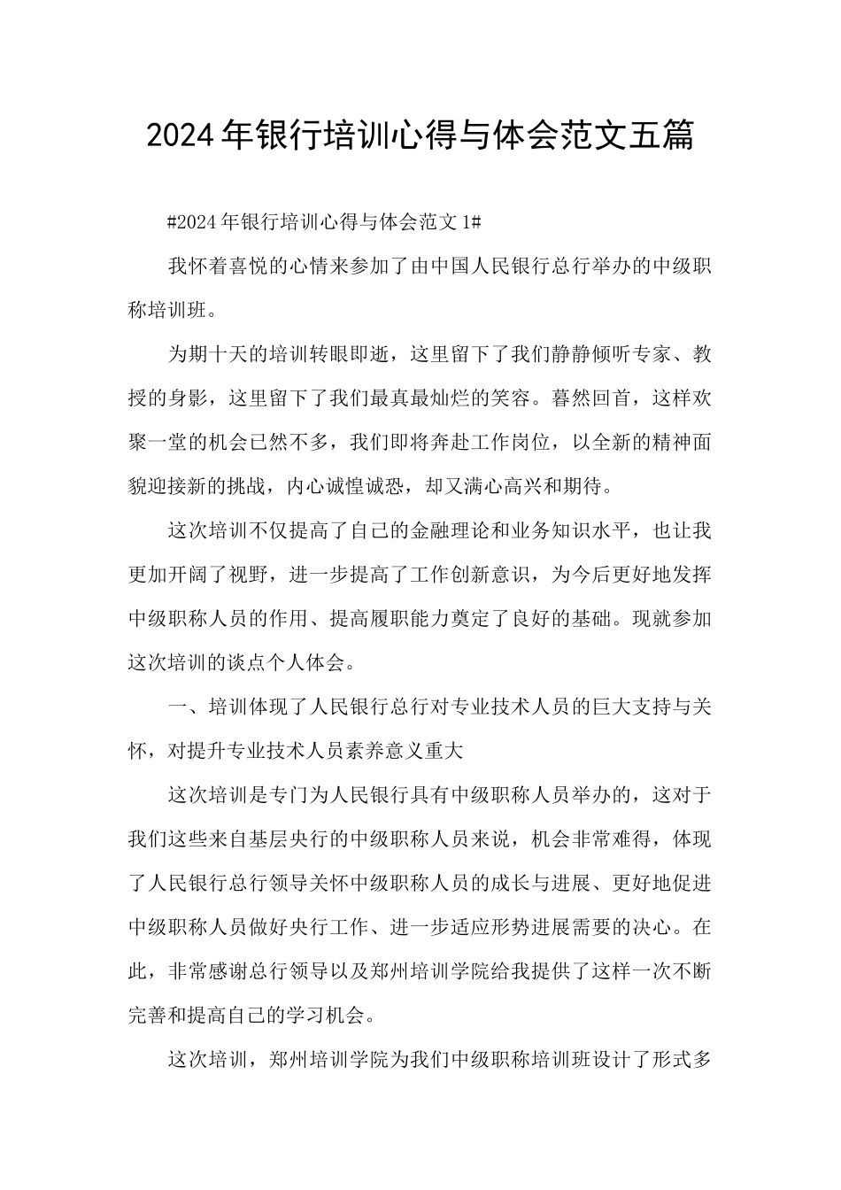 2024年银行培训心得与体会范文五篇_第1页